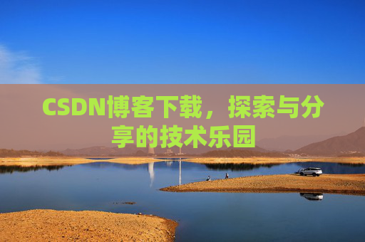 CSDN博客下载，探索与分享的技术乐园